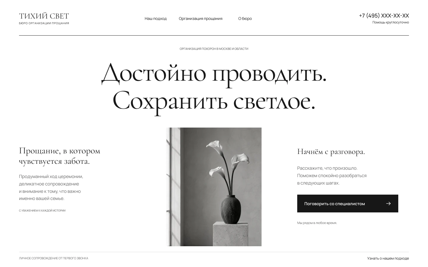 Тихий свет: Искусство прощания